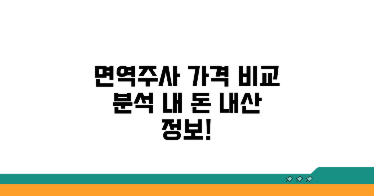 면역주사 종류별 가격 비교 분석