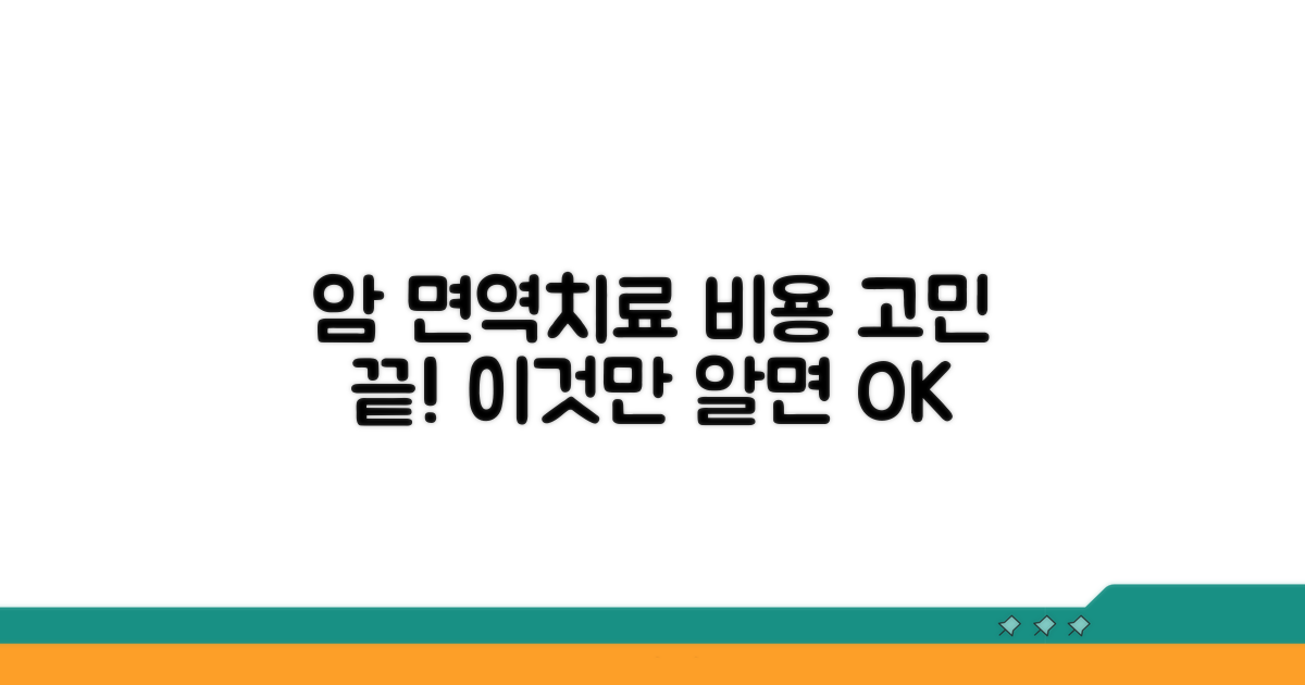 암 면역치료 비용, 이것만 알면 OK