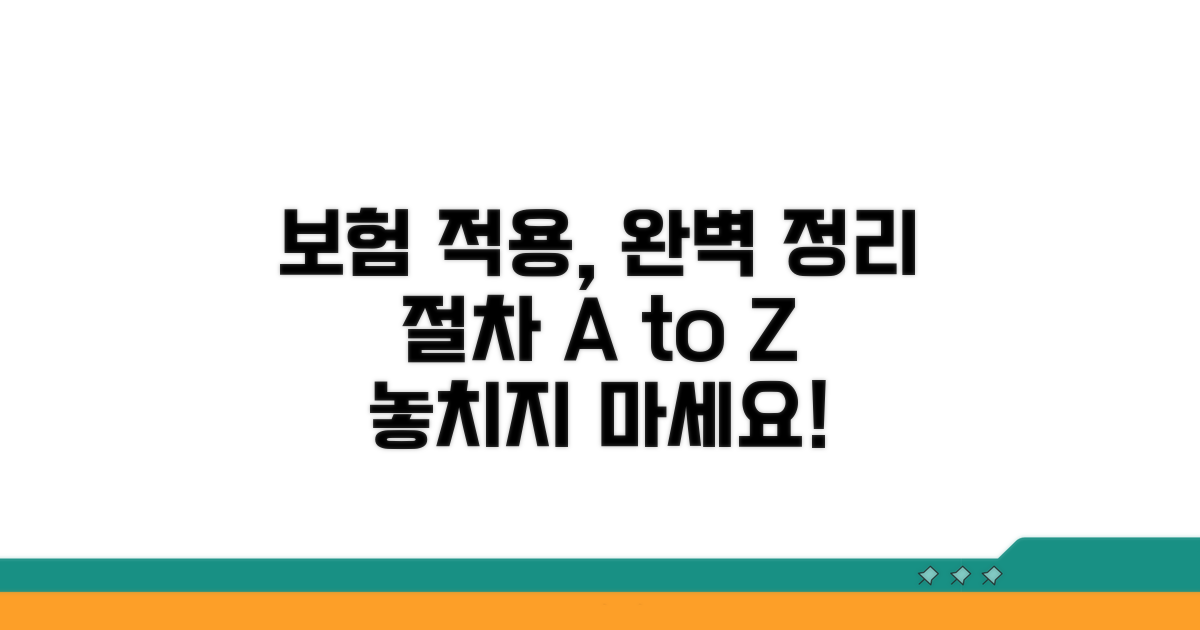 보험 적용 여부와 절차 완벽 정리