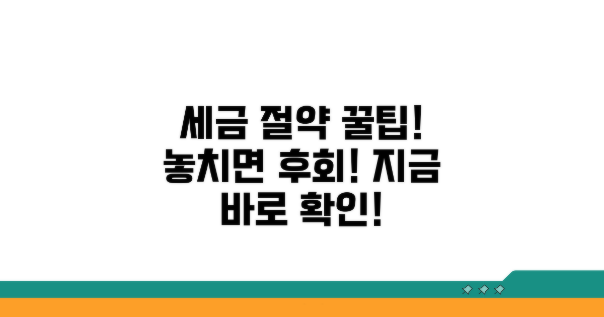 세금 감면 혜택, 꼼꼼하게 챙기세요