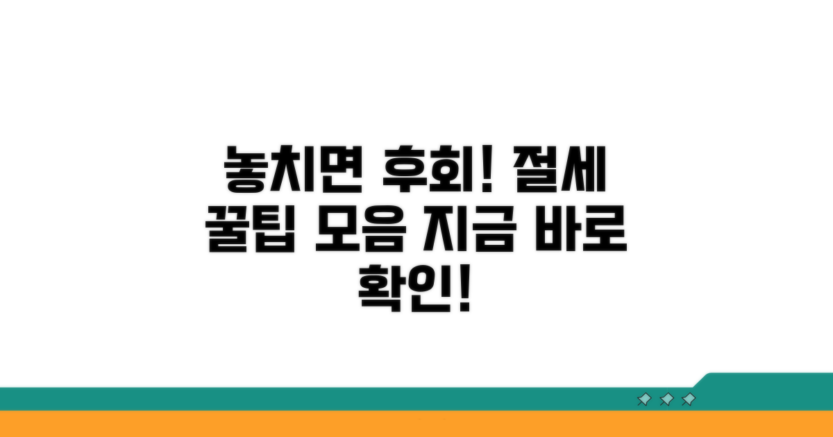놓치기 쉬운 주의사항과 절세 팁