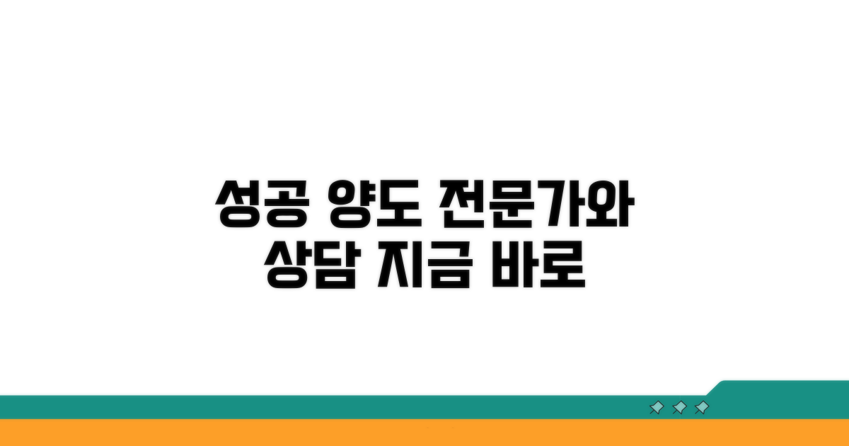 성공적인 양도, 전문가와 상담하세요