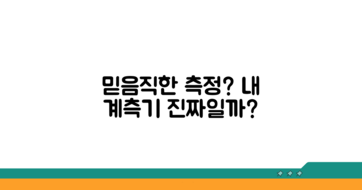 내 측정기, 믿을 만할까?
