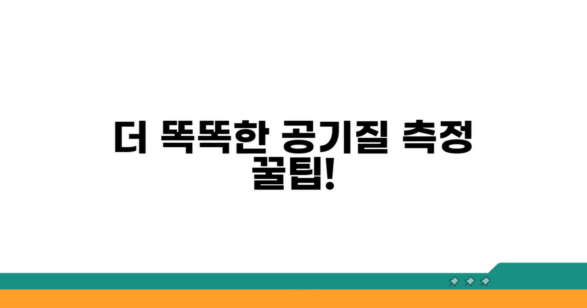 더 똑똑한 공기질 측정 꿀팁