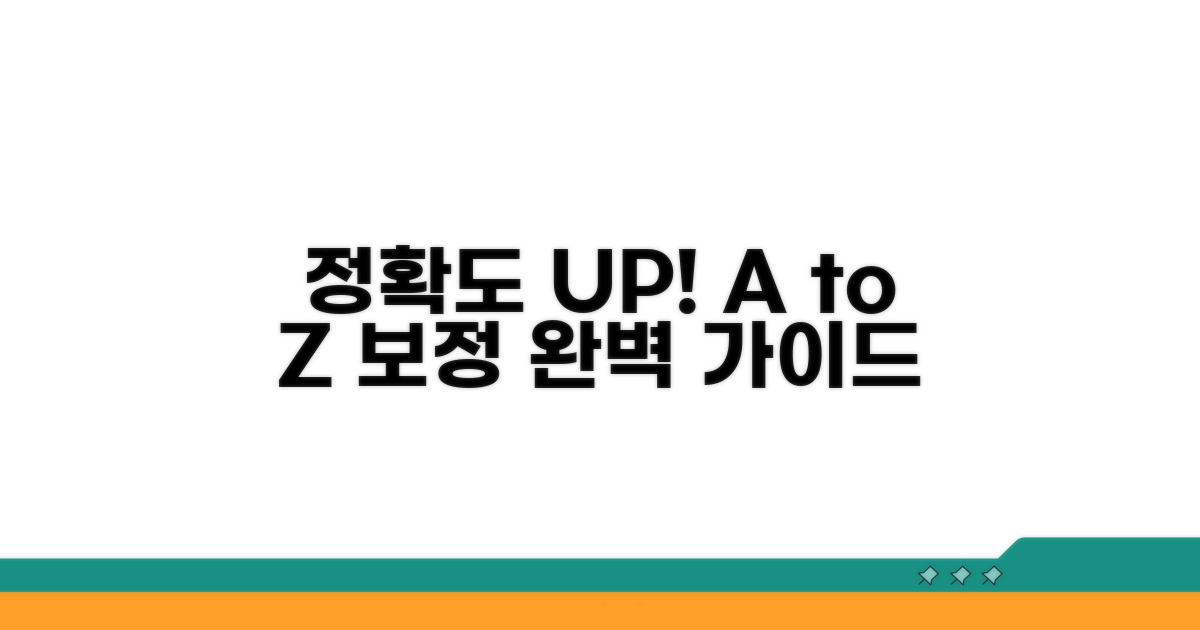 정확도 높이는 보정 방법 A to Z