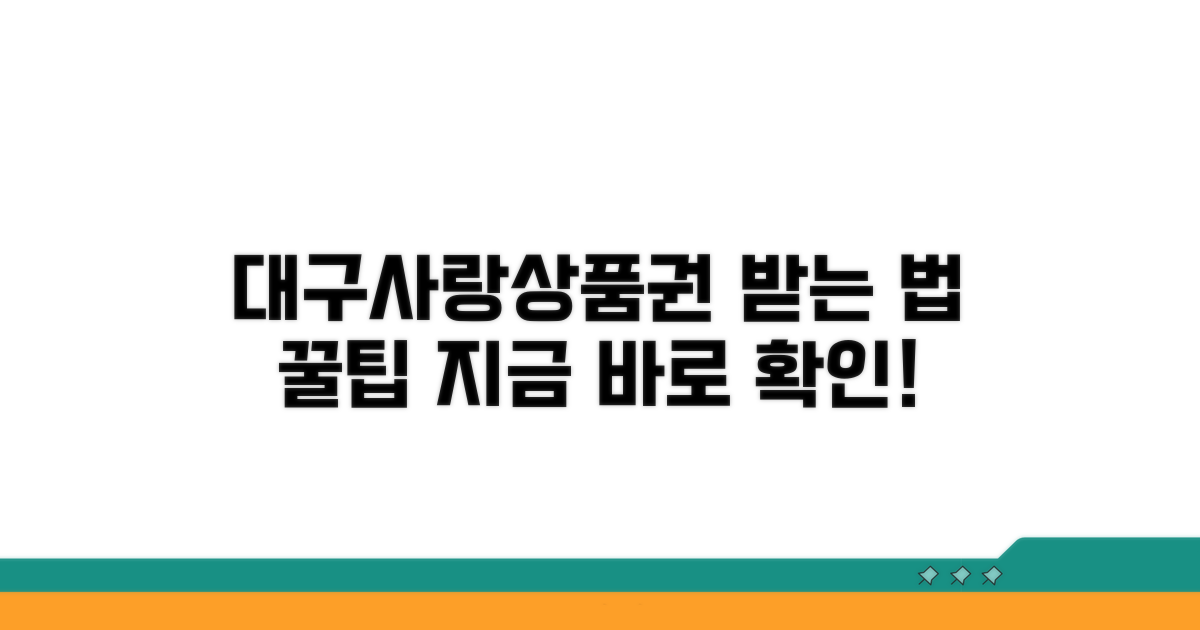 대구사랑상품권 수령 절차와 이용 팁