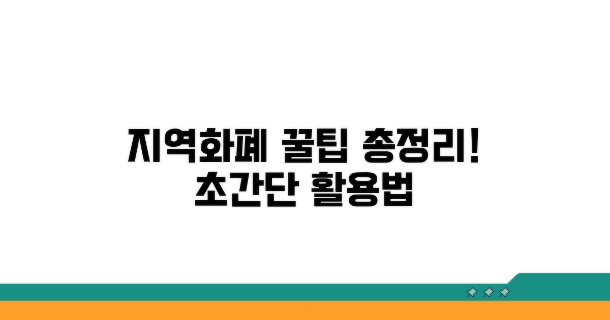 지역화폐 혜택 극대화하는 실전 활용법