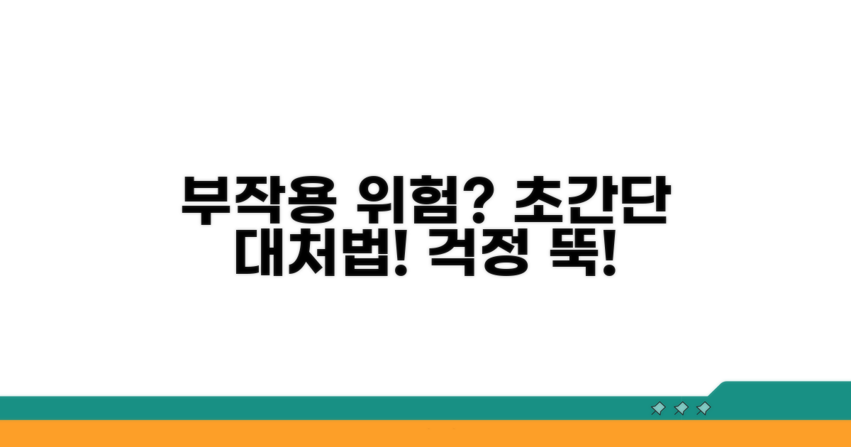 부작용 위험과 대처 요령