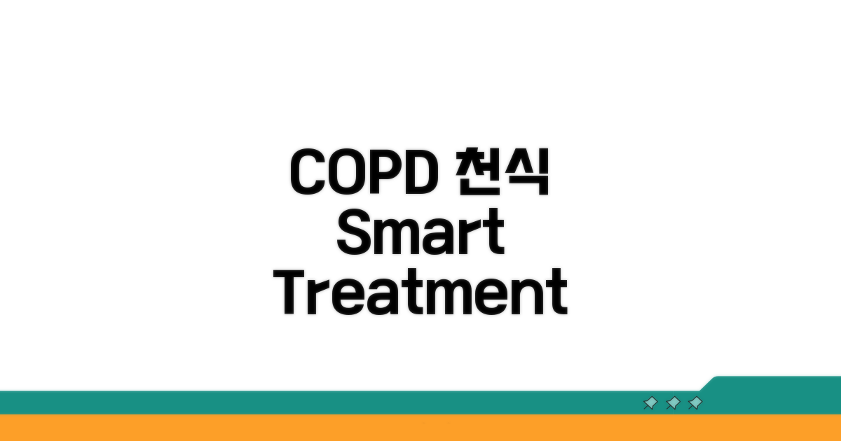 COPD, 천식 치료 전략 팁