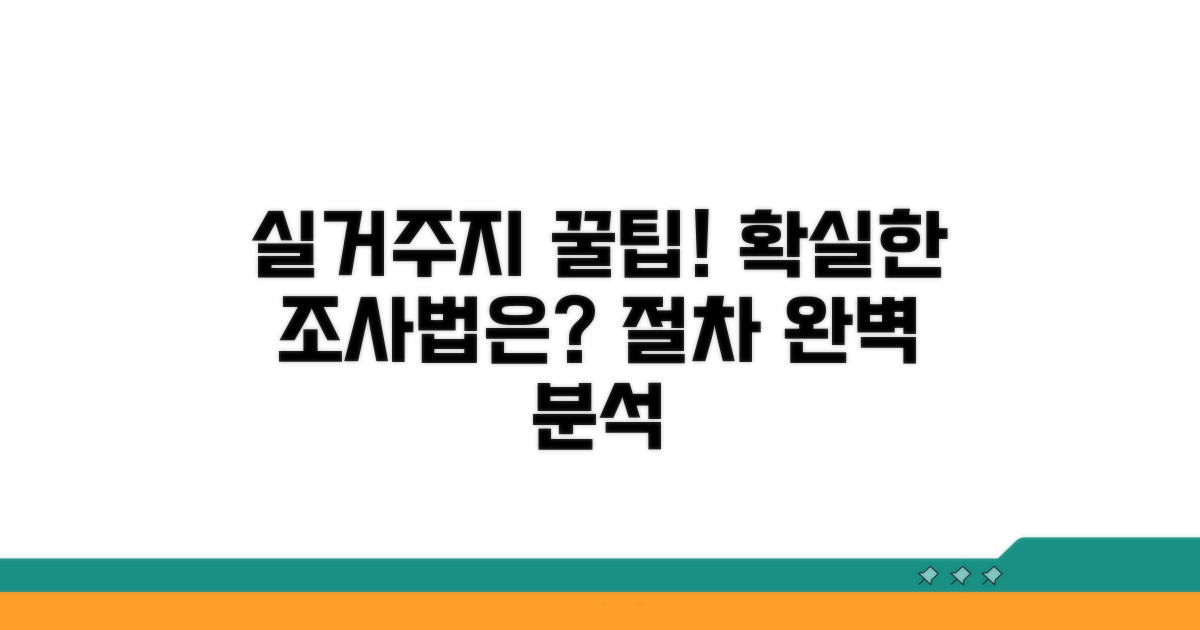 실거주지 조사 방법 | 실거주지 확인과 조사 절차