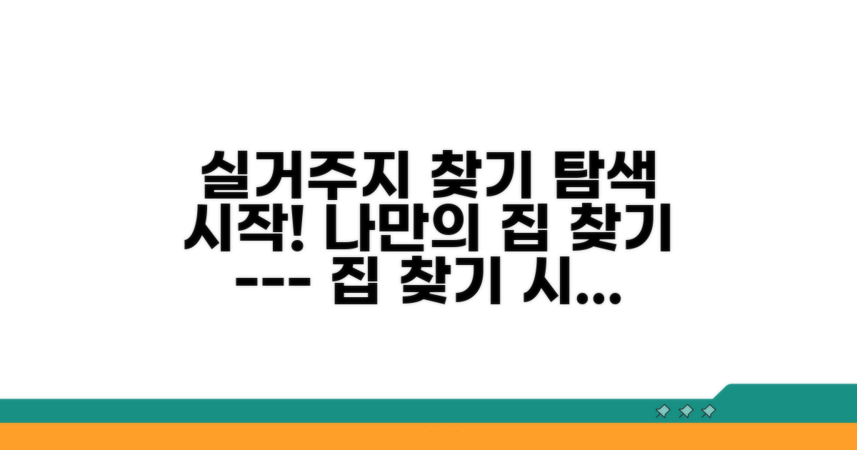 실거주지 조사 시작하기