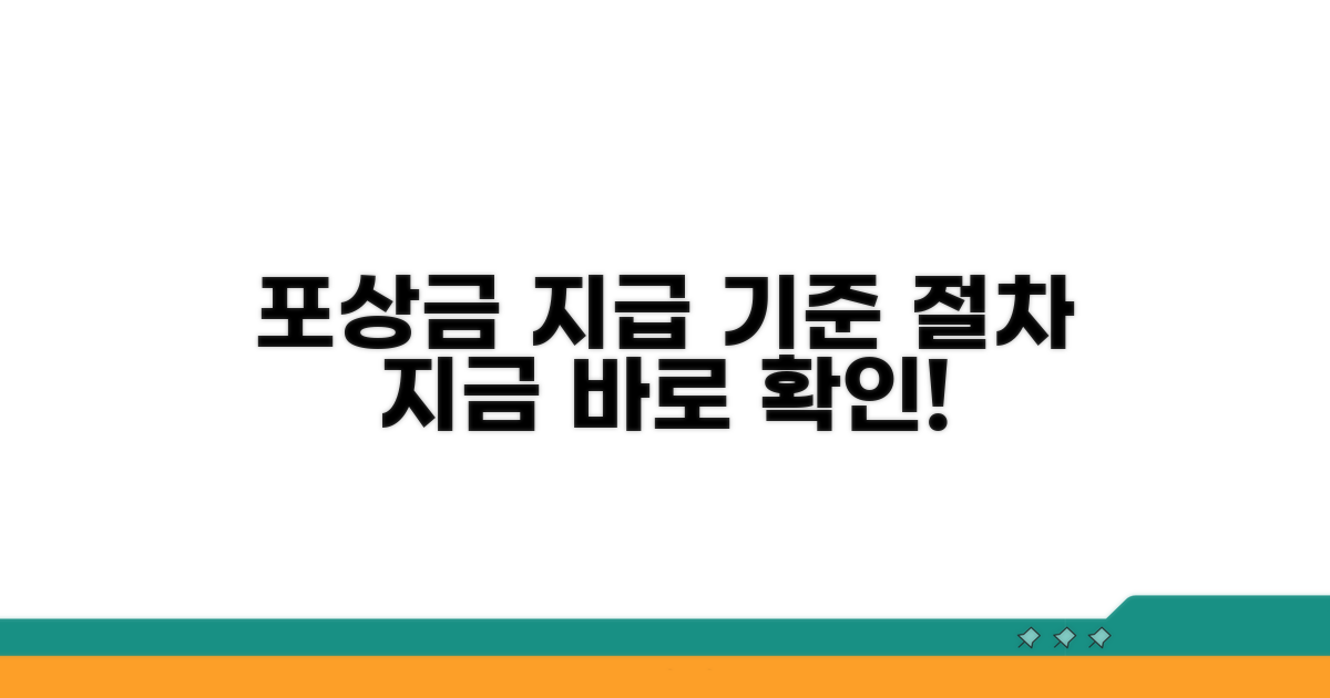 포상금 지급 절차와 지급 기준