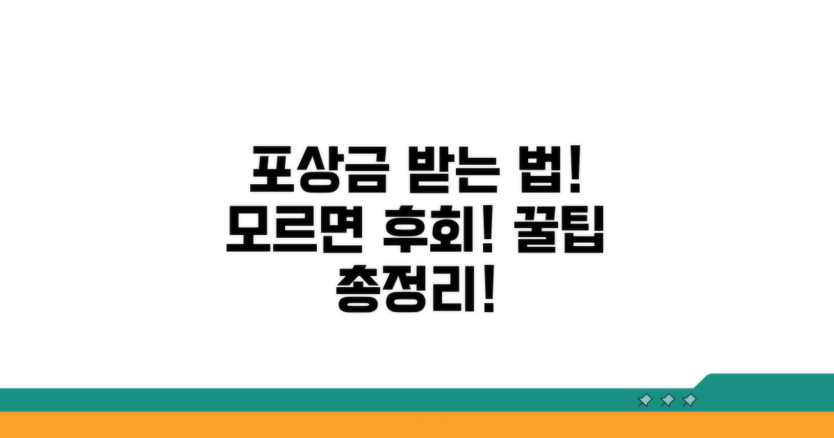 신고 포상금 받는 방법 완벽 정리