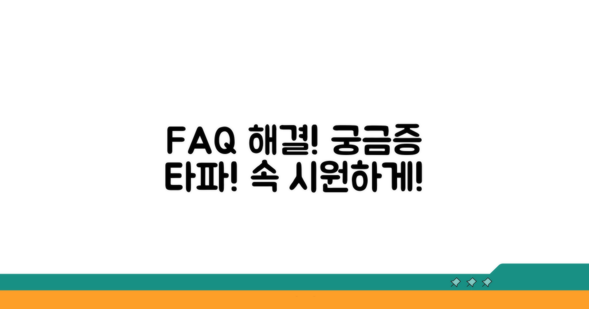 궁금증 해결! 자주 묻는 질문