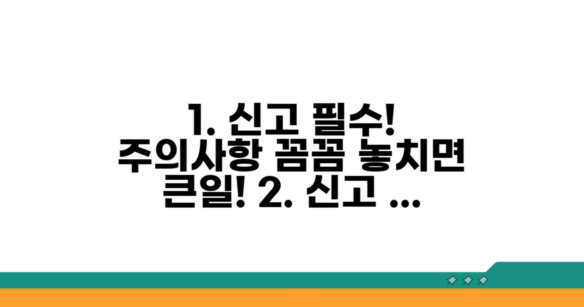 신고 시 꼭 알아야 할 주의사항