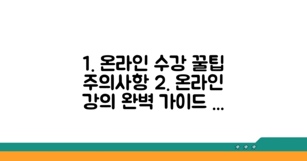 온라인 수강 절차 및 주의사항