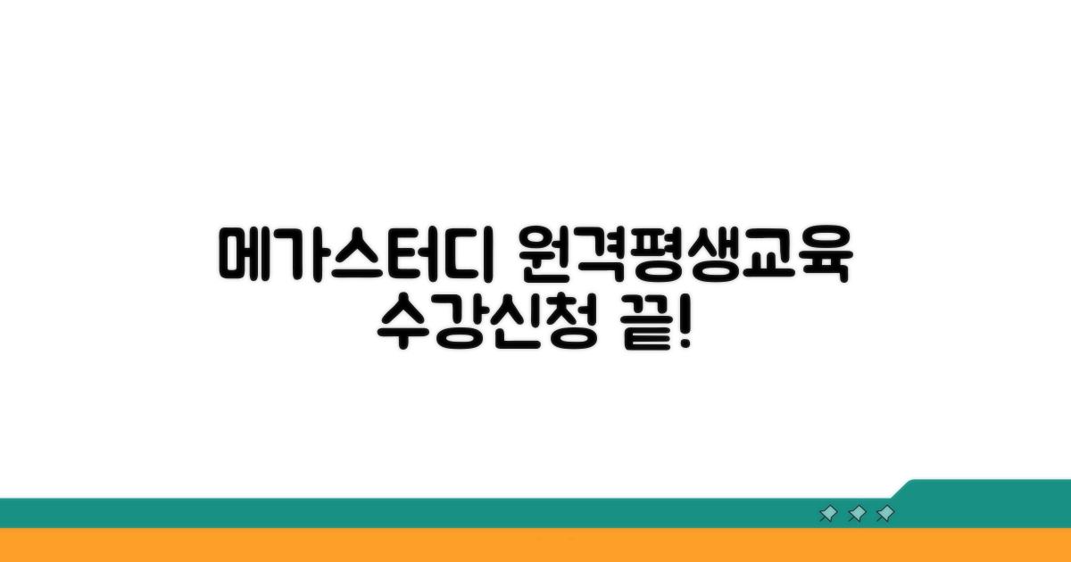 메가스터디 원격평생교육 수강신청 완벽 가이드