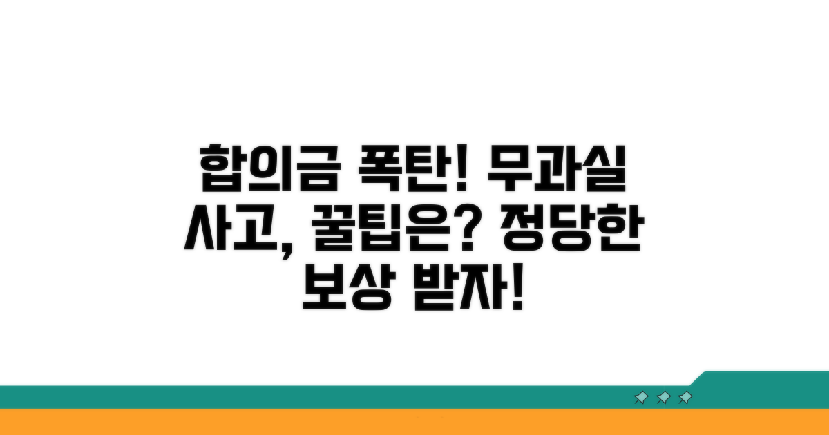무과실 사고, 합의금 제대로 받는 방법
