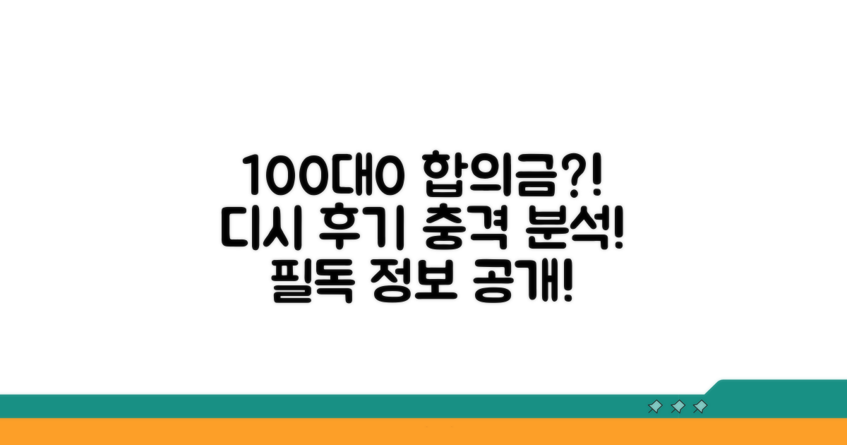 100대0 합의금 디시 후기 분석 필독
