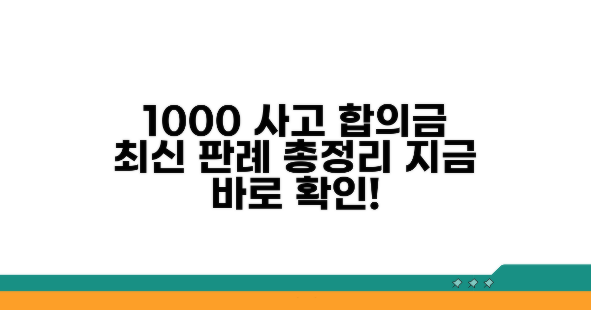 최신 100대0 합의금 사례 총정리