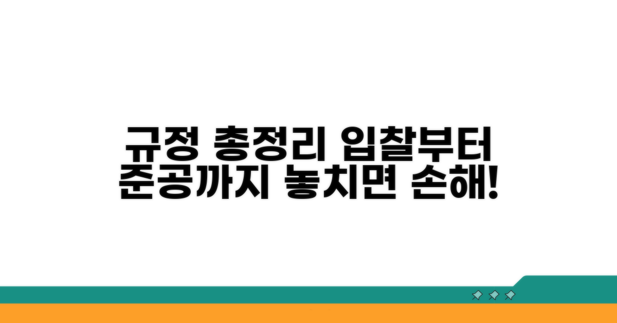 입찰부터 준공까지 규정 총정리