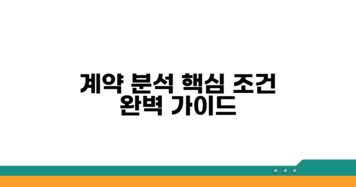 계약 절차와 핵심 조건 분석