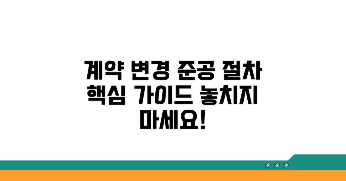 계약 변경 및 준공 관련 절차 안내