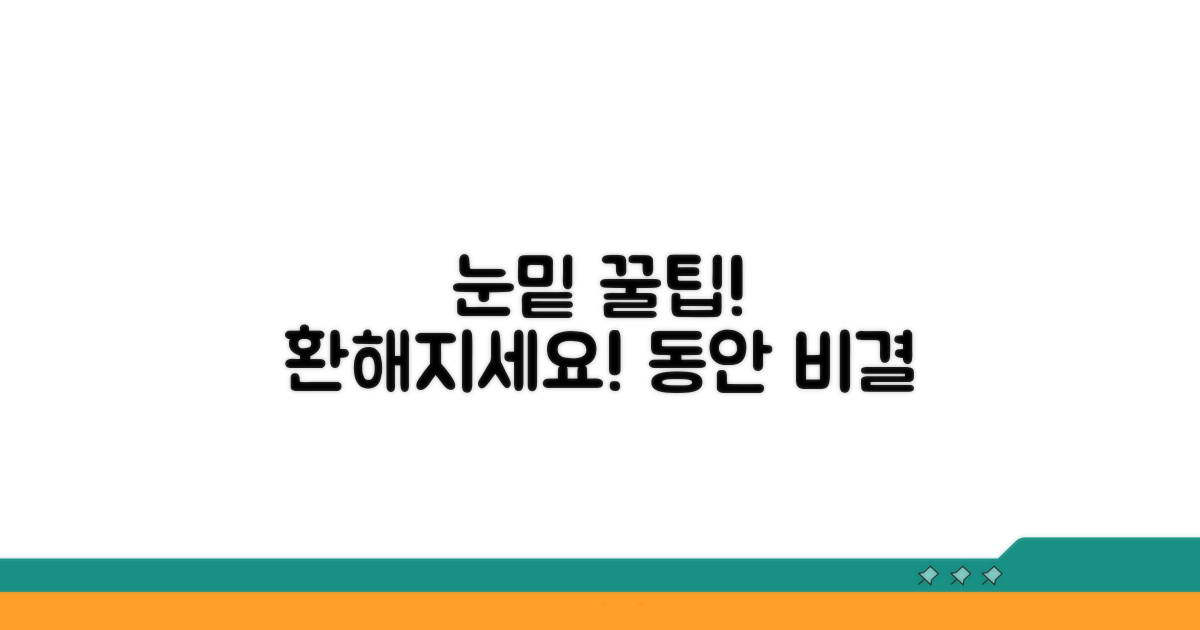 건강한 눈밑을 위한 관리 꿀팁