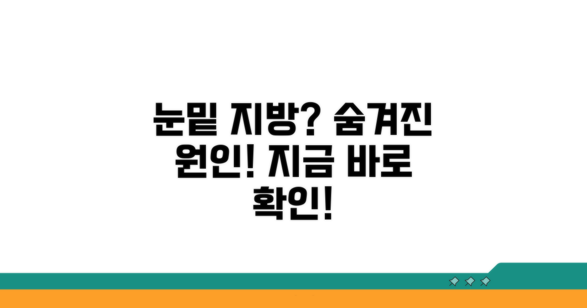 눈밑 지방 왜 생길까? 원인 파헤치기