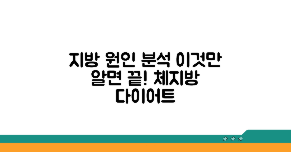 지방 생기는 주요 원인 분석