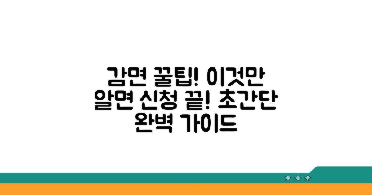 감면 조건과 신청 방법, 이것만 알면 끝!
