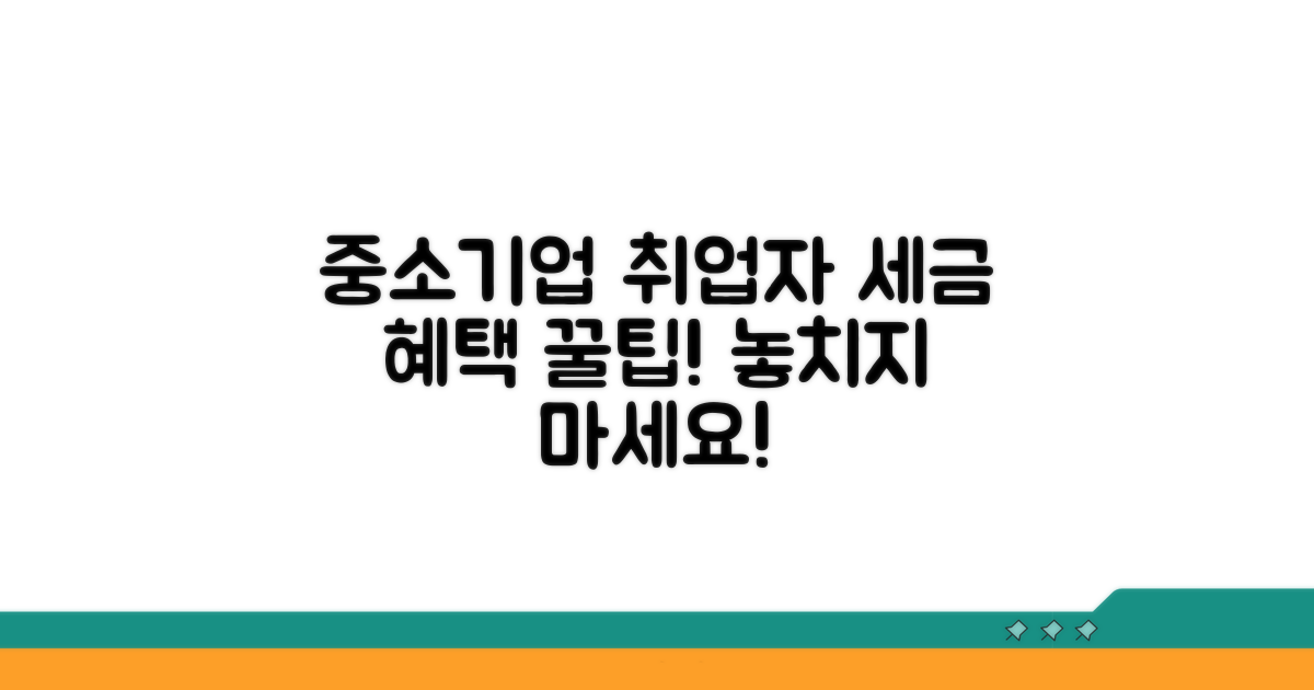 중소기업 취업자, 세금 혜택 꼼꼼히 챙기기