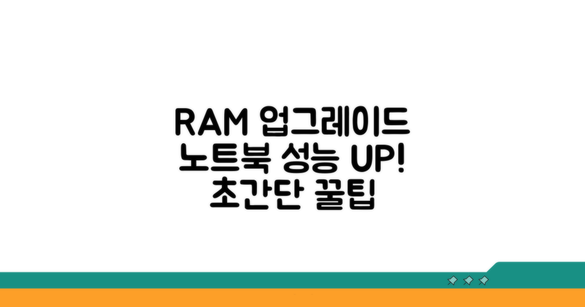 RAM 업그레이드로 노트북 성능 극대화 꿀팁