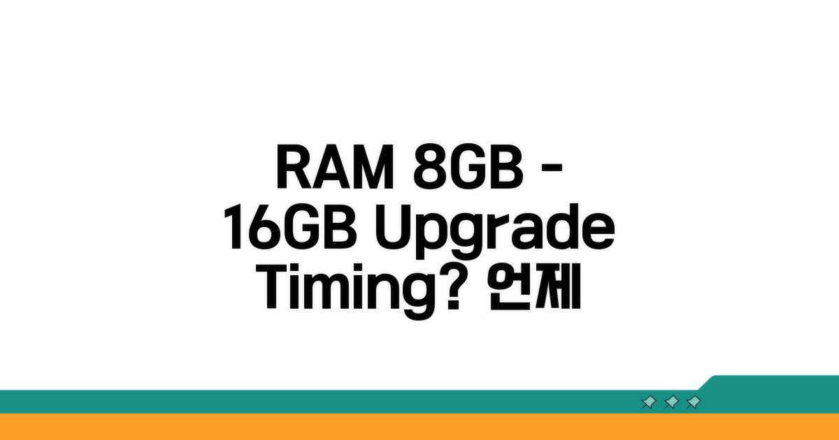 RAM 8GB에서 16GB, 언제 바꿔야 할까?