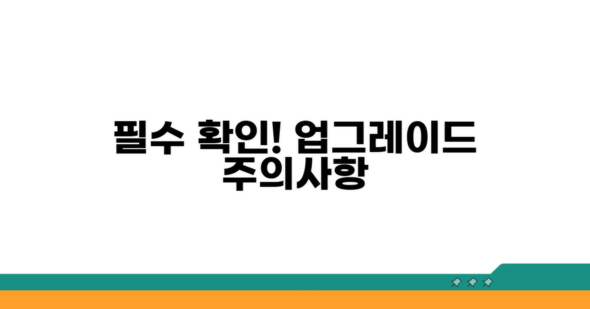 업그레이드 전 꼭 알아둘 주의사항