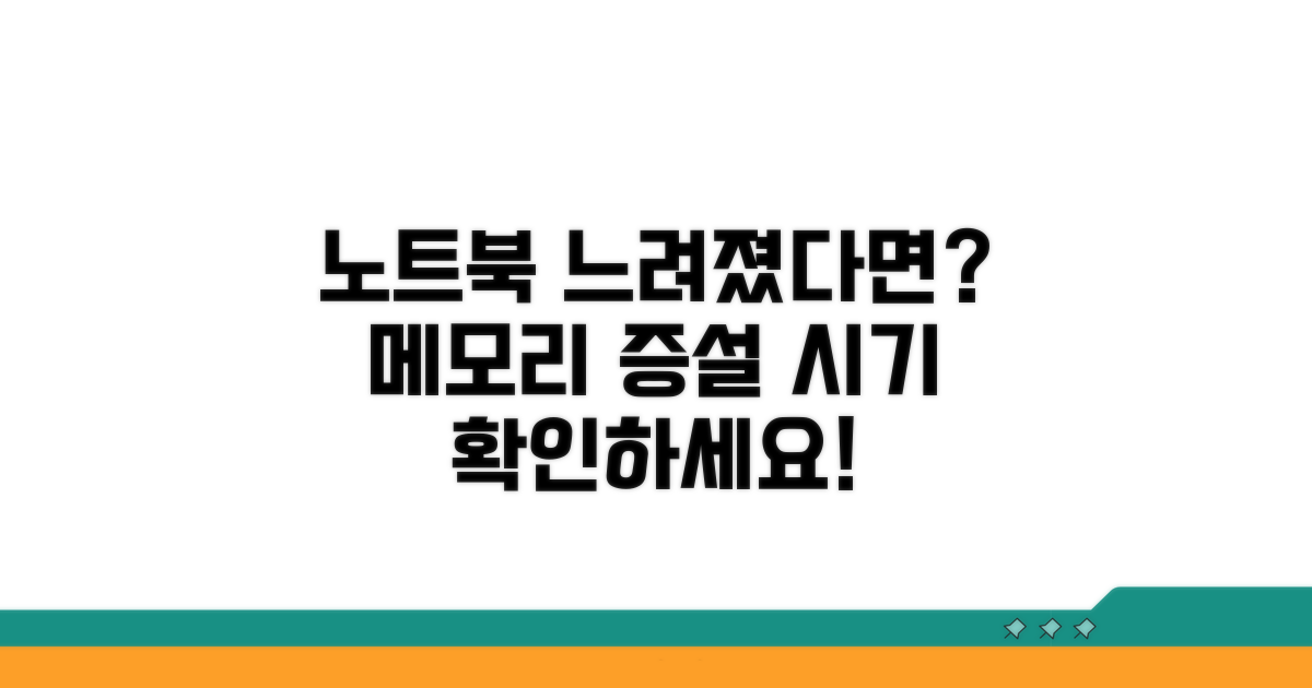 느려진 노트북, 메모리 증설 시기 판단법