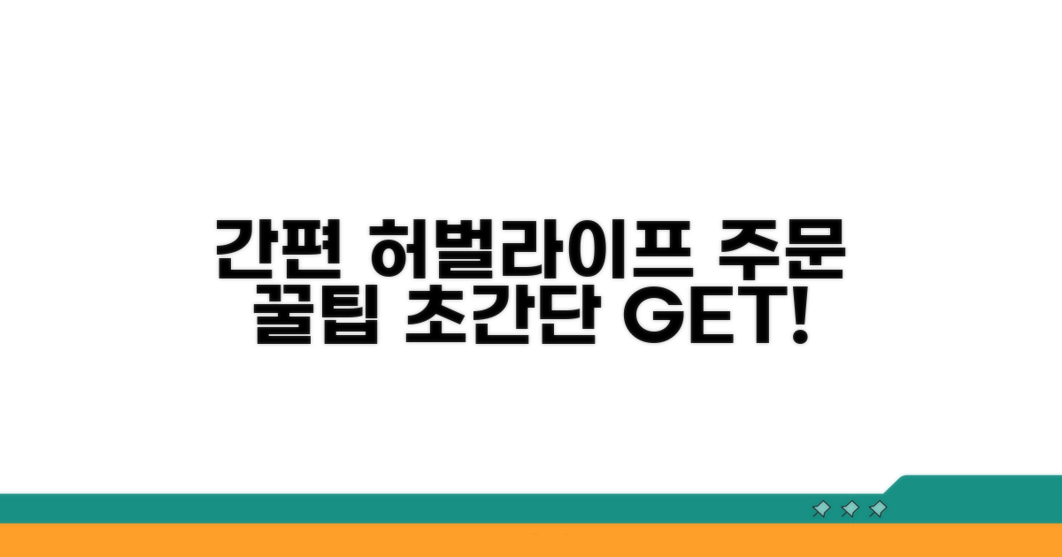 허벌라이프 간편 주문 방법