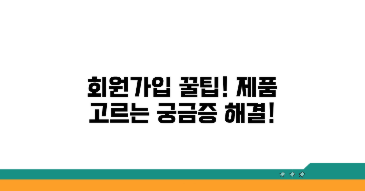 회원가입 및 제품 선택 꿀팁