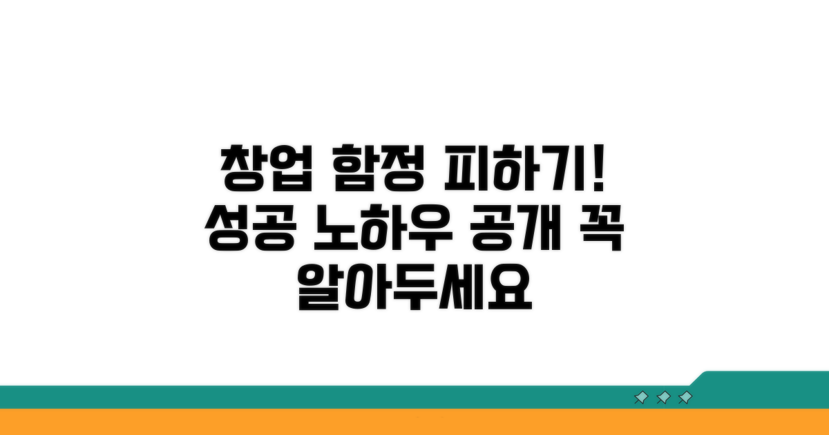 창업 시 주의할 점과 함정
