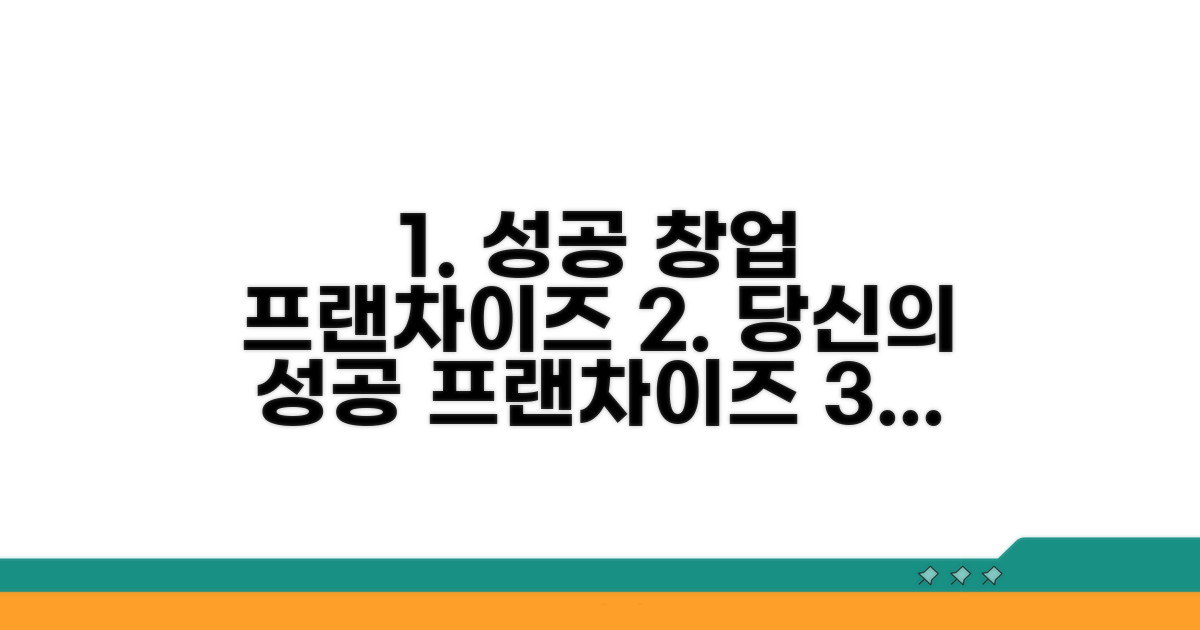성공 프랜차이즈 선택 가이드