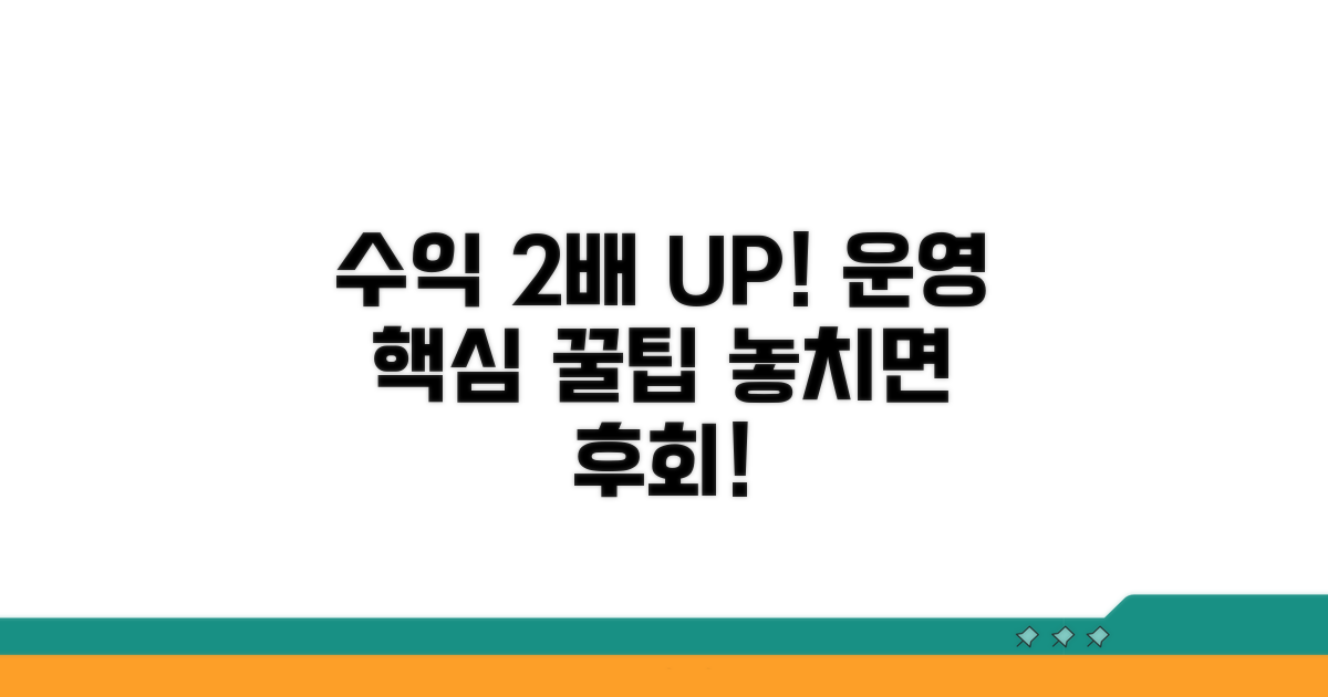 수익 극대화를 위한 운영 팁
