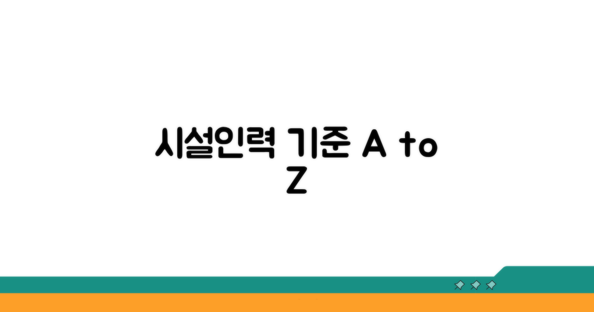 시설·인력 기준 상세 가이드