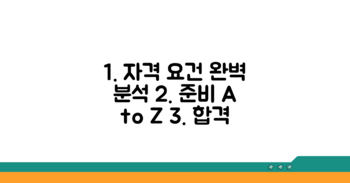 자격 요건 완벽 분석 및 준비