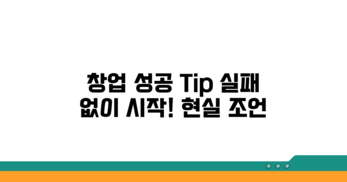 성공적인 창업을 위한 현실 조언