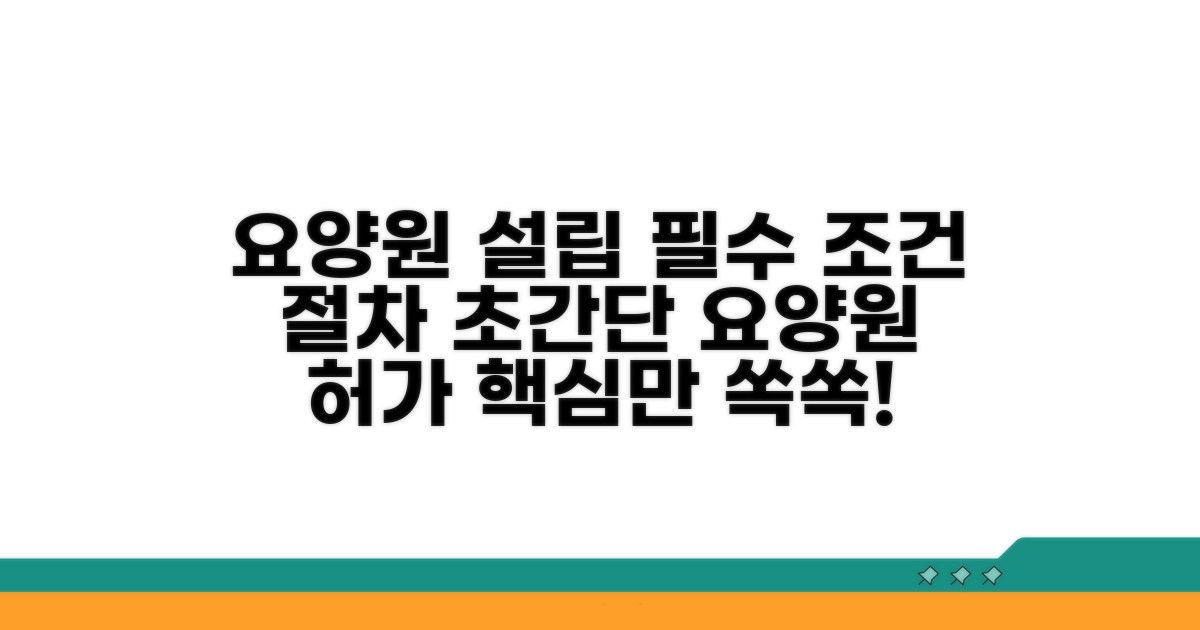 요양원 설립 핵심 조건과 절차