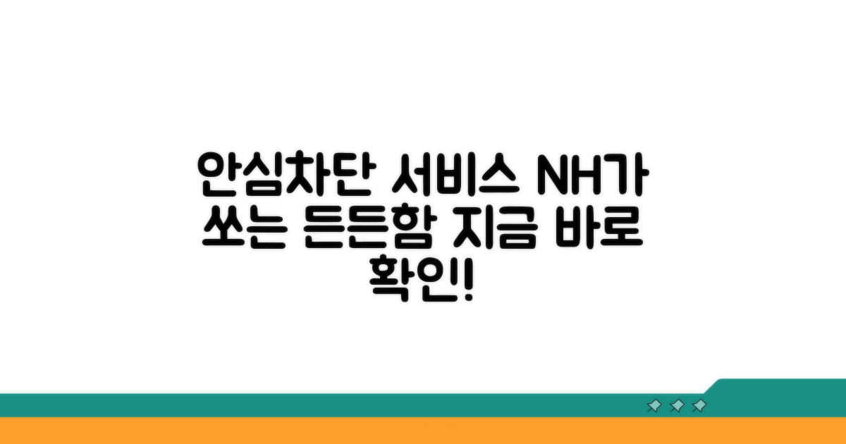 농협 안심차단 서비스란?
