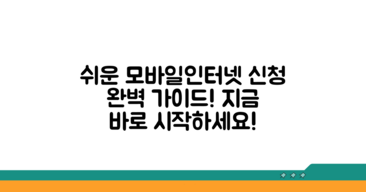 모바일/인터넷 신청 방법 상세 안내