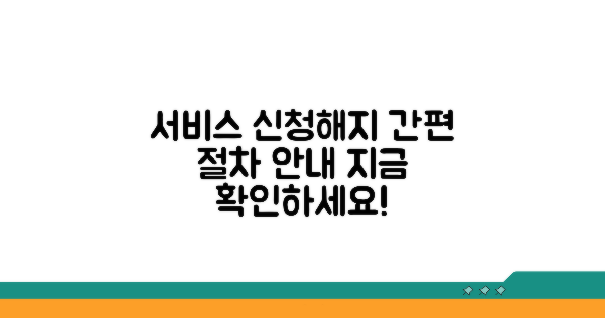 서비스 신청 및 해지 절차