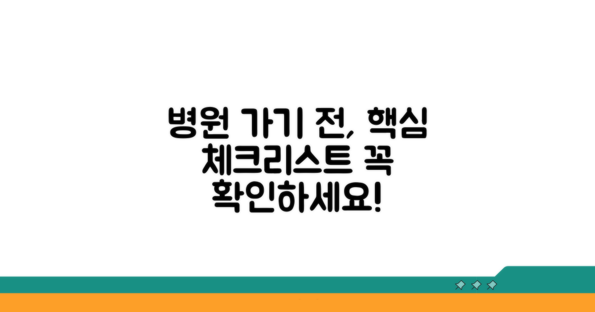 병원 방문 전 알아야 할 정보