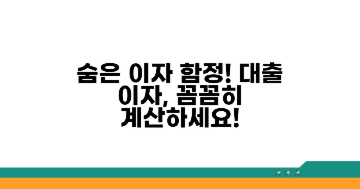 대출 이자 계산, 놓치기 쉬운 함정